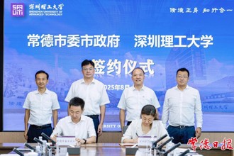 常德市人民政府与深圳理工大学签署战略合作框架协议