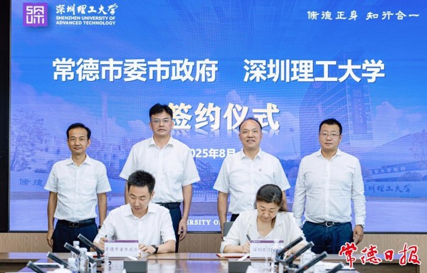常德市人民政府与深圳理工大学签署战略合作框架协议