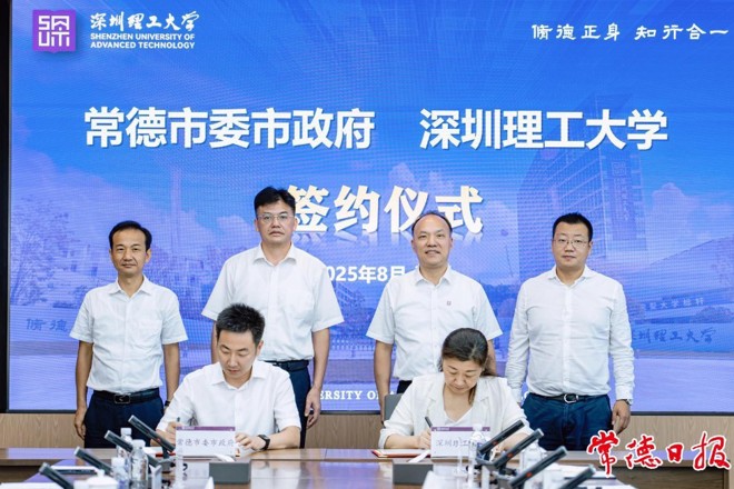 常德市人民政府与深圳理工大学签署战略合作框架协议