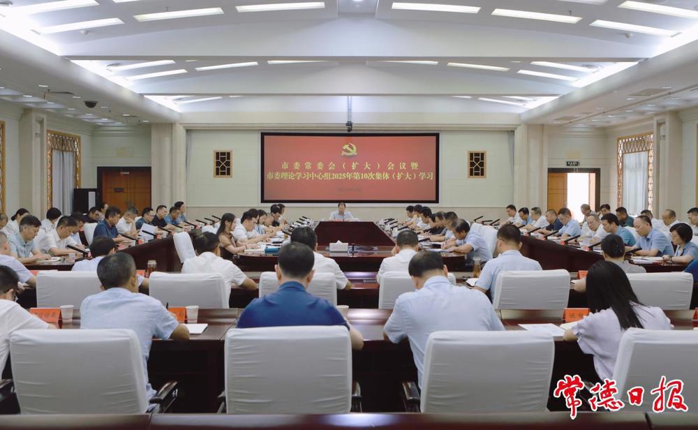 市委常委会（扩大）会议暨市委理论学习中心组2025年第10次集体（扩大）学习举行