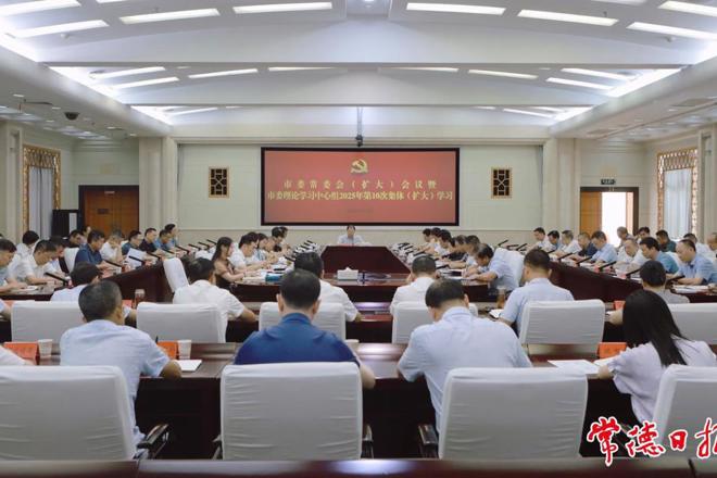 市委常委会（扩大）会议暨市委理论学习中心组2025年第10次集体（扩大）学习举行