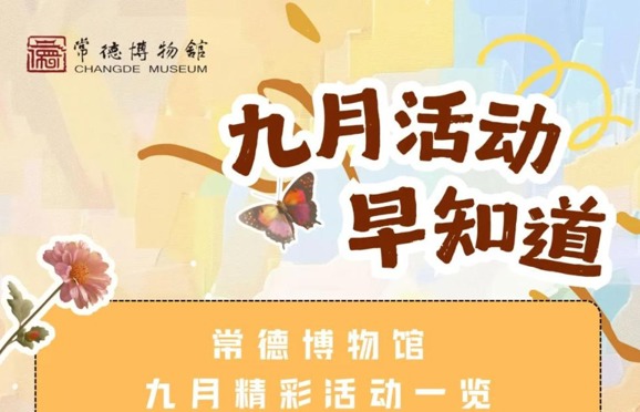常德博物馆九月活动早知道