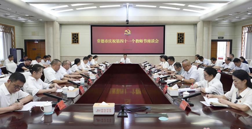 常德市庆祝第四十一个教师节座谈会召开