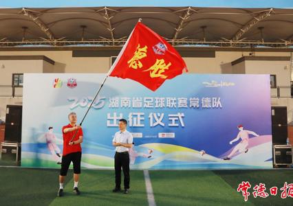 战鼓擂、德酒香！“湘超”常德队整装出征
