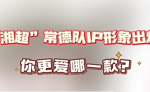 “湘超”常德队IP形象出炉啦！你更爱哪一款？