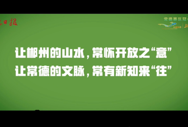 “常”来“常”往  “郴”心“郴”意