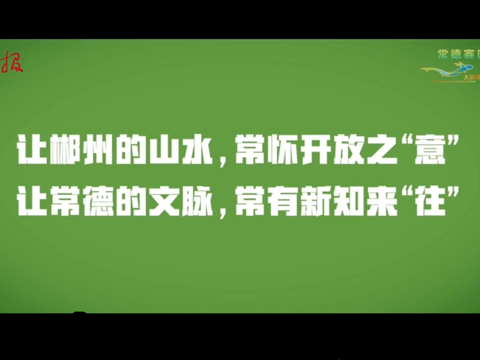 “常”来“常”往  “郴”心“郴”意