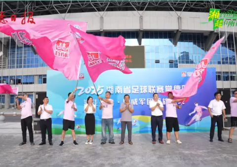 9月12日，“湘超”常德助威军团出征，战鼓齐擂，让我们一同为“湘超”常德队呐喊加油！