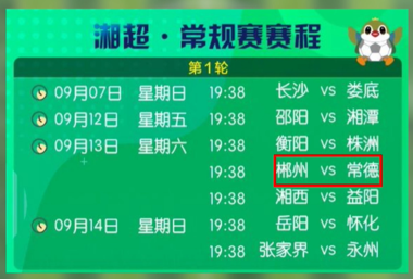“湘超”完整赛程日历出炉