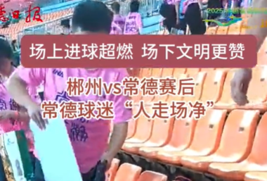 郴州VS常德赛后 常德球迷“人走场净”