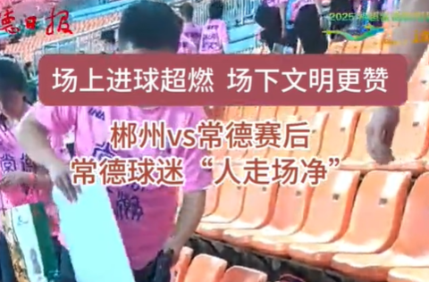 郴州VS常德赛后 常德球迷“人走场净”