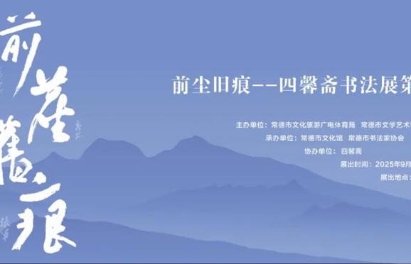 前尘旧痕 —— 四馨斋书法展
