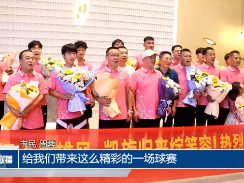 “湘超”常德队“德胜”归来