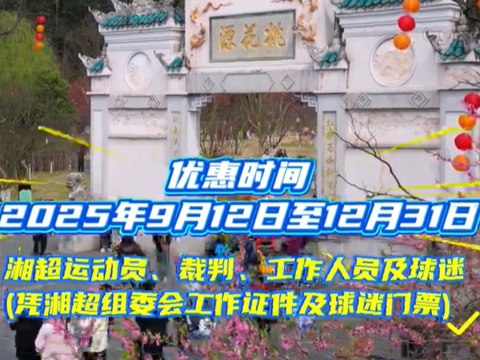 “湘超”球迷专属 桃花源景区给您免票啦！
