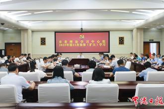 常德市委理论学习中心组开展2025年第11次集体（扩大）学习