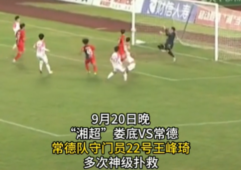 9月20日晚，“湘超”娄底VS常德。常德队守门员22号王峰琦多次神级扑救。