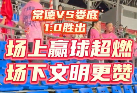 9月20日晚，“湘超”娄底vs常德比赛散场后，常德球迷“人走场净” 。