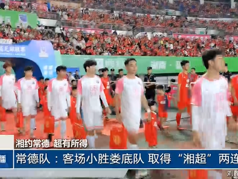 常德队：客场小胜娄底队 取得“湘超”两连胜