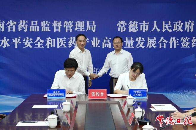 常德市政府和湖南省药品监管局签约合作