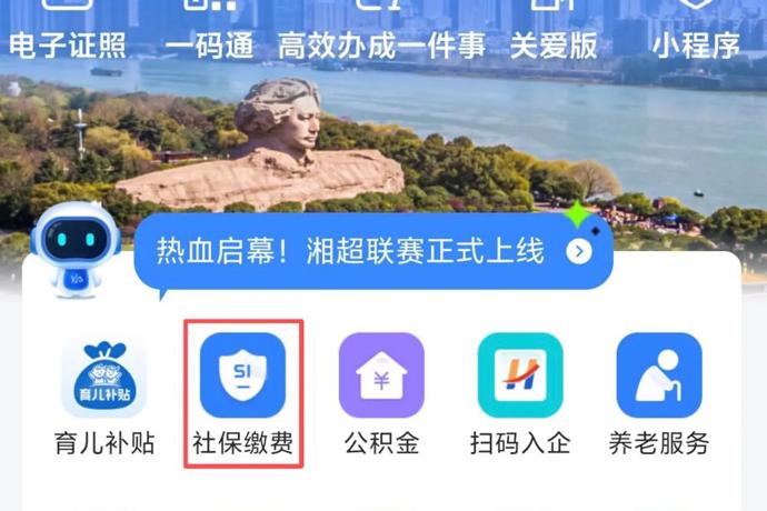 缴明年医保，就上“湘易办”