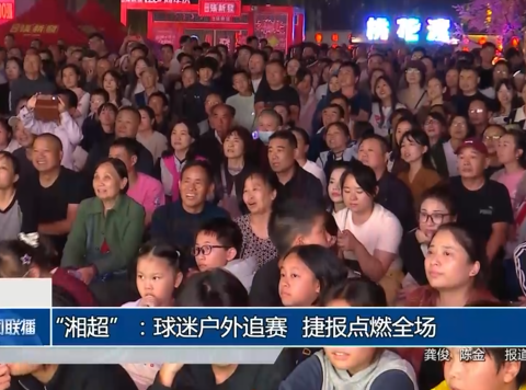 “湘超”：球迷户外追赛 捷报点燃全场