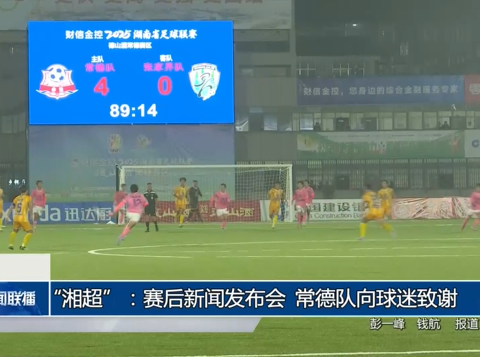 “湘超”：赛后新闻发布会 常德队向球迷致谢