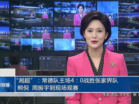 “湘超”：常德队主场4：0战胜张家界队 熊倪 周振宇到现场观赛