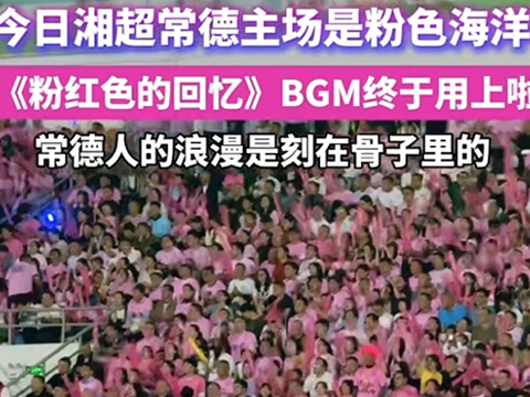 湘超常德赛场 | 一片粉色海洋，常德人浪漫刻在骨子里