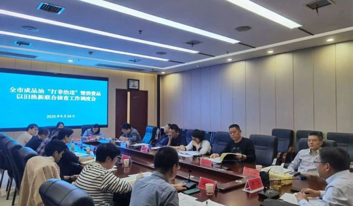 市商务局召开全市成品油市场“打非治违”暨消费品以旧换新核查监管工作调度会