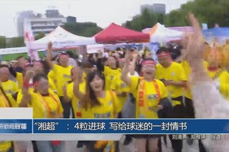 “湘超”： 4粒进球 写给球迷的一封情书