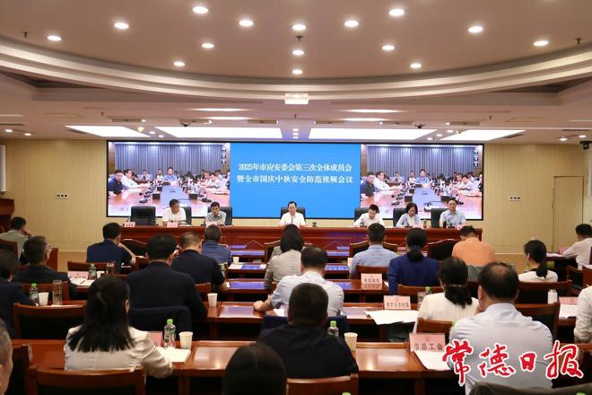 常德市应安委会第三次全会暨全市国庆中秋安全防范视频会议召开