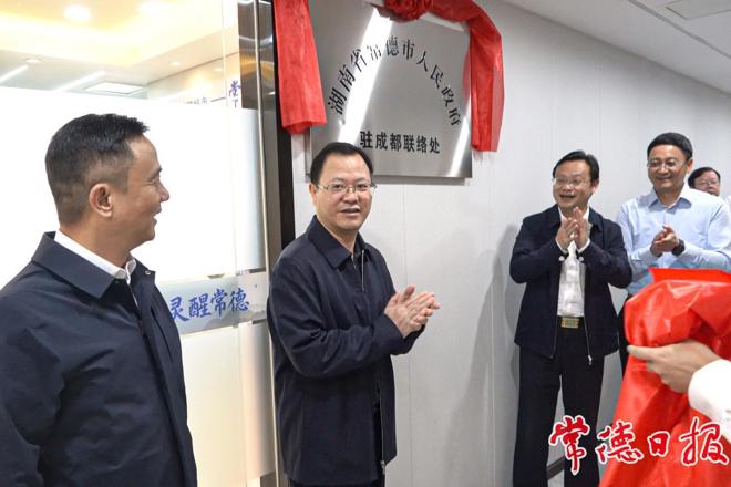 常德市人民政府驻成都联络处揭牌成立