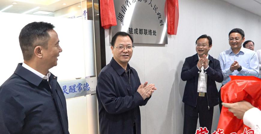 常德市人民政府驻成都联络处揭牌成立