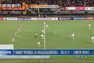 常德队主场迎战邵阳队 双方2∶2握手言和