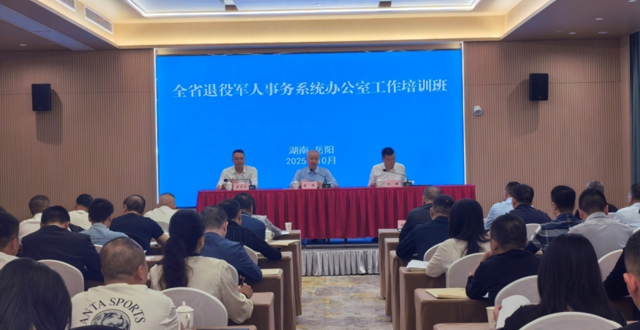 全省退役军人事务系统办公室工作培训班在岳阳举办