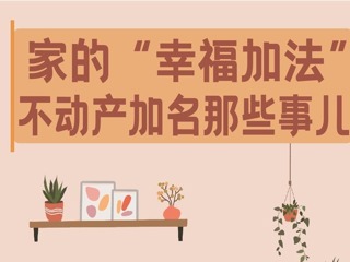 【长图】家的“幸福加法”不动产加名那些事儿