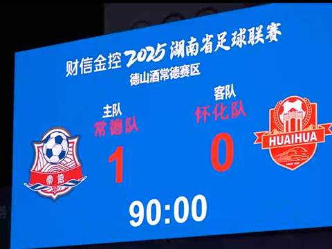 常德主场一球胜怀化 再取关键三分