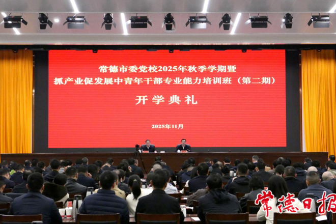 常德市委党校2025年秋季学期暨中青年干部专业能力培训班开班