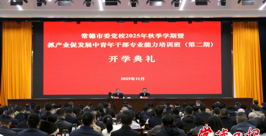 常德市委党校2025年秋季学期暨中青年干部专业能力培训班开班