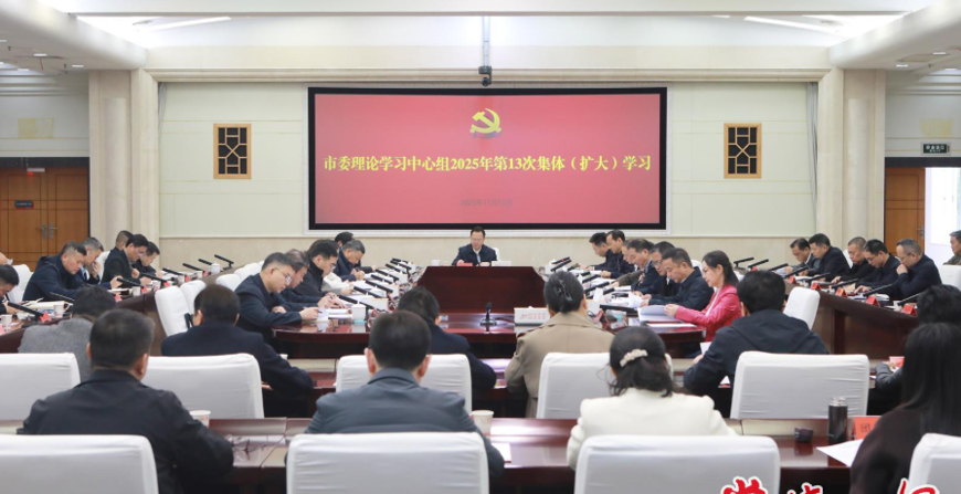 常德市委理论学习中心组开展2025年第13次集体（扩大）学习