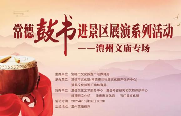 2025年常德“鼓书”进景区展演系列活动——澧州文庙专场