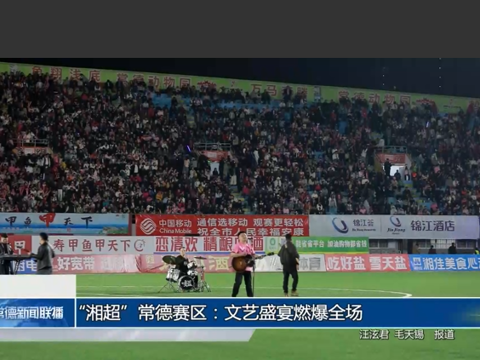 “湘超”常德赛区：文艺盛宴燃爆全场