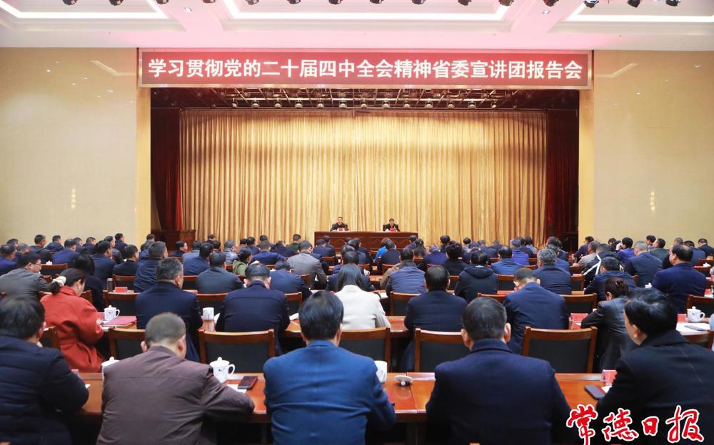 学习贯彻党的二十届四中全会精神省委宣讲团报告会在常德举行