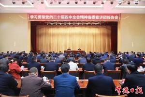 学习贯彻党的二十届四中全会精神省委宣讲团报告会在常德举行