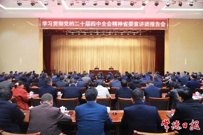 学习贯彻党的二十届四中全会精神省委宣讲团报告会在常德举行