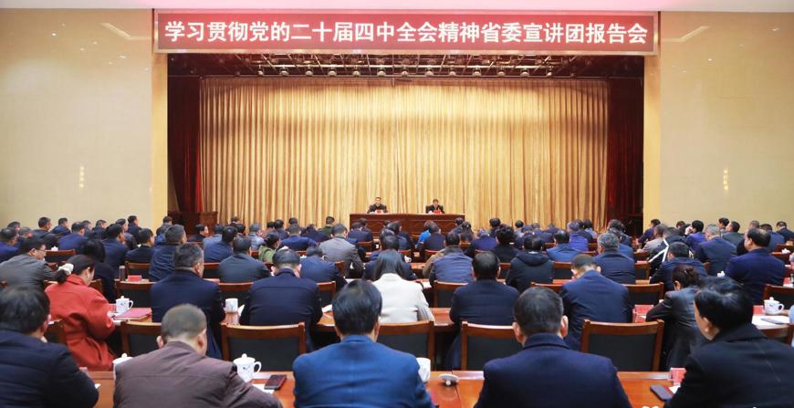 学习贯彻党的二十届四中全会精神省委宣讲团报告会在常德举行