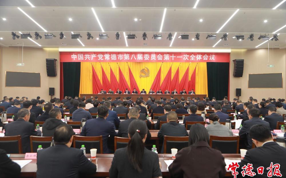 中国共产党常德市第八届委员会第十一次全体会议召开