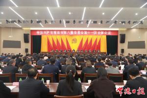 中国共产党常德市第八届委员会第十一次全体会议召开