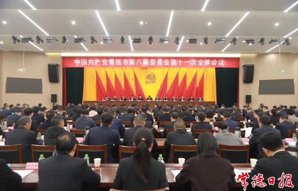 中国共产党常德市第八届委员会第十一次全体会议召开