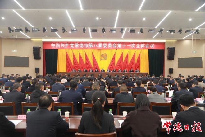 中国共产党常德市第八届委员会第十一次全体会议召开